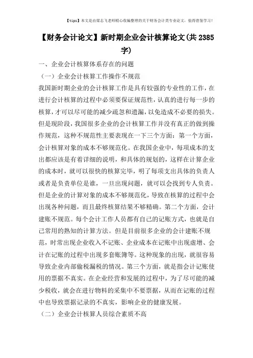 【财务会计论文】新时期企业会计核算论文(共2385字)