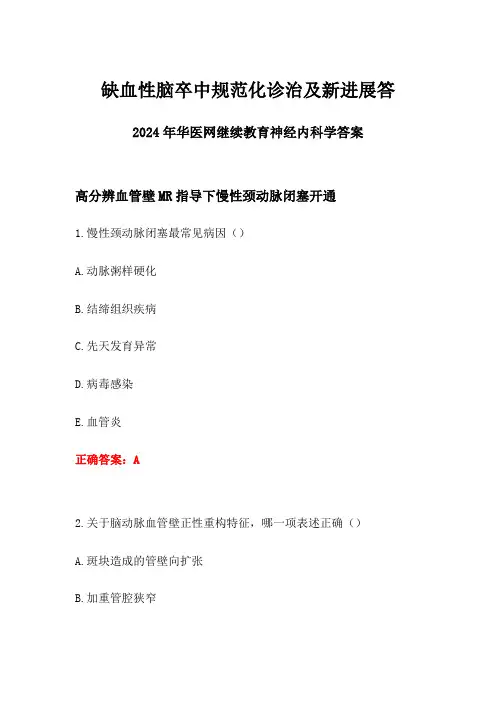 缺血性脑卒中规范化诊治及新进展答案-2024年华医网继续教育神经内科学答案
