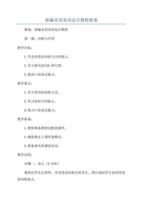 新编实用英语综合教程教案