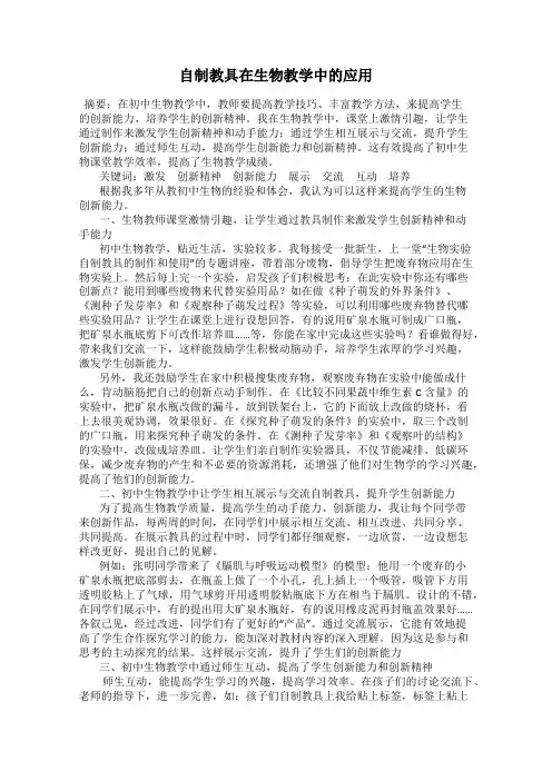 自制教具在生物教学中的应用
