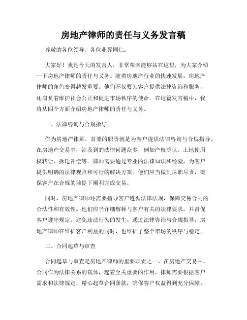 房地产律师的责任与义务发言稿