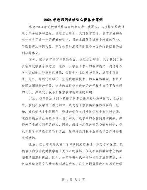 2024年教师网络培训心得体会范例(三篇)