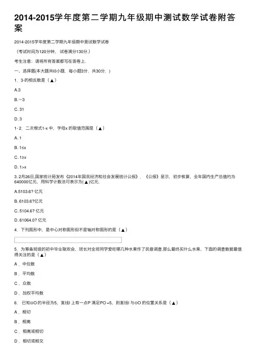 2014-2015学年度第二学期九年级期中测试数学试卷附答案