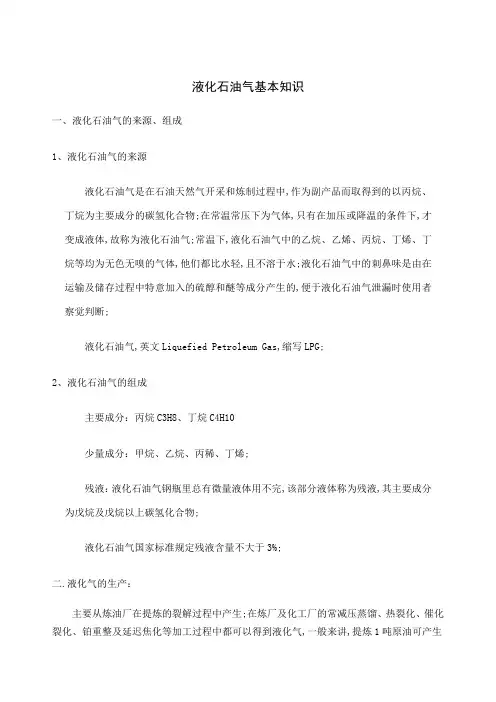 液化石油气基本知识