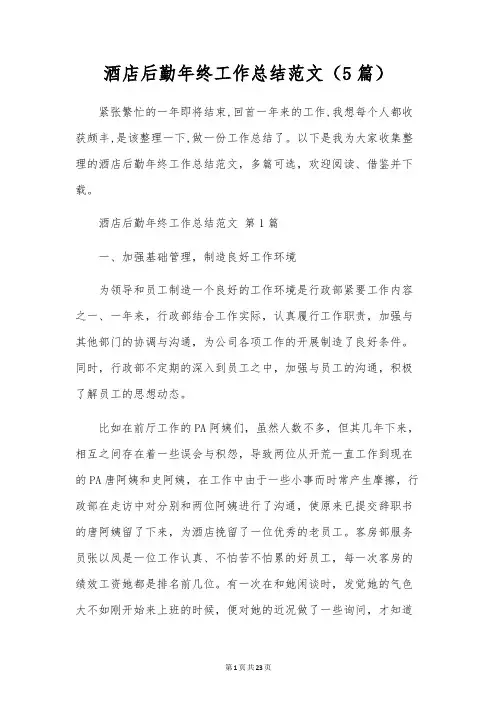 酒店后勤年终工作总结范文(5篇)