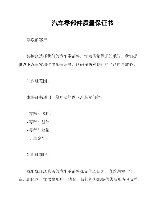 汽车零部件质量保证书