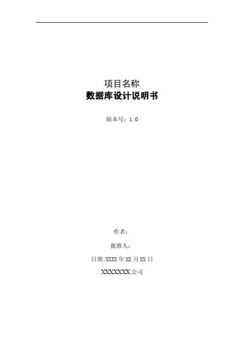 软件项目数据库设计说明书.doc