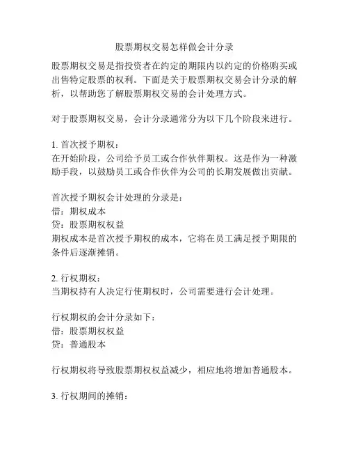 股票期权交易怎样做会计分录