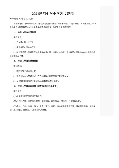 2021昆明中华小学划片范围