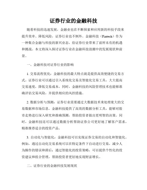 证券行业的金融科技