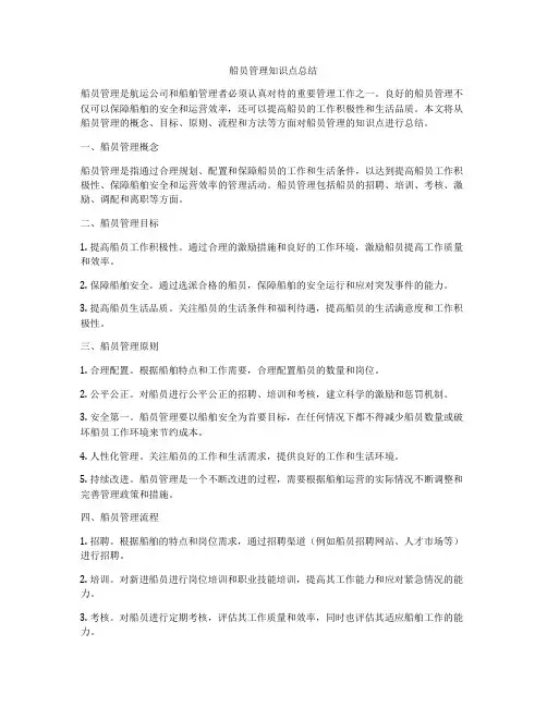 船员管理知识点总结