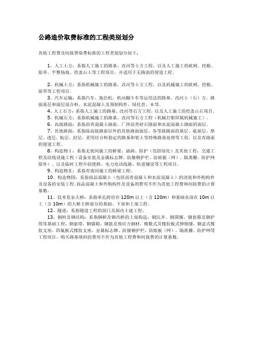 公路造价取费标准的工程类别划分