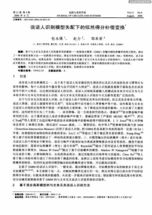 说话人识别模型失配下的似然得分补偿变换