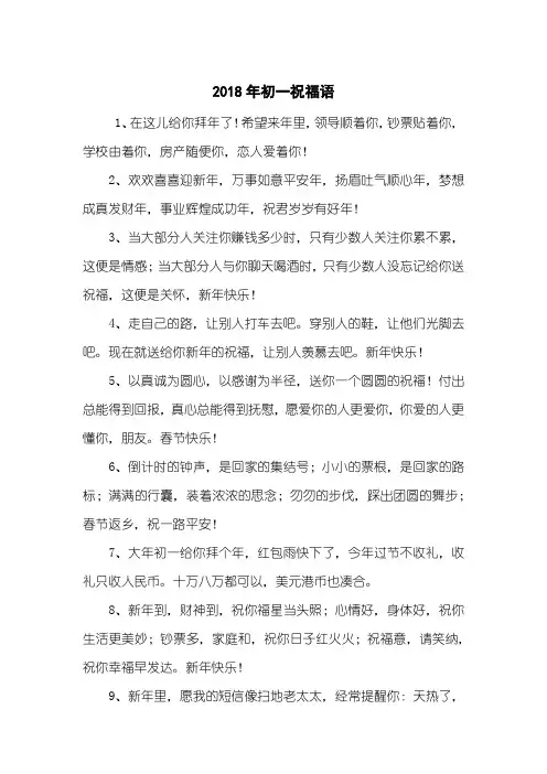 2018年初一祝福语