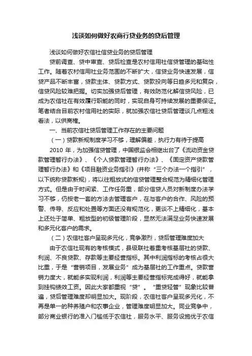 浅谈如何做好农商行贷业务的贷后管理