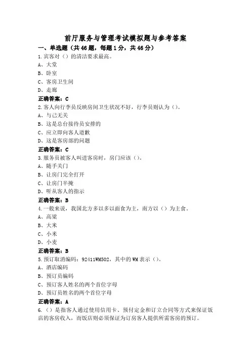 前厅服务与管理考试模拟题与参考答案