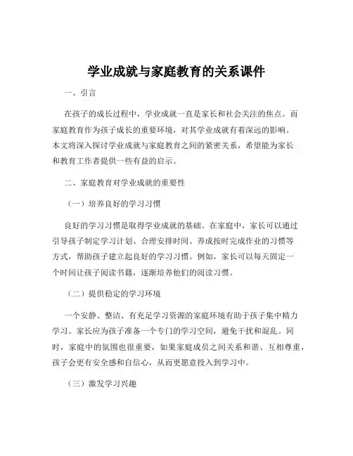 学业成就与家庭教育的关系课件