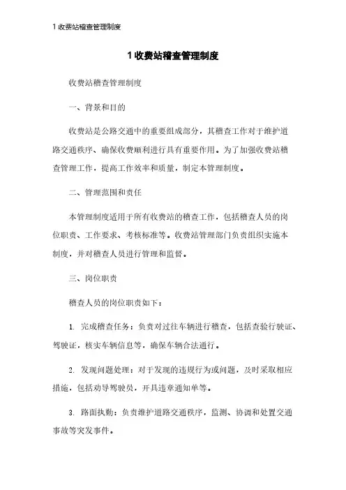 1收费站稽查管理制度