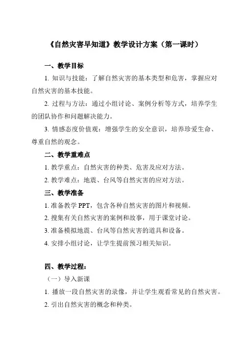 《 自然灾害早知道》教学设计教学反思-2023-2024学年中职拓展通用版班会育人生命安全