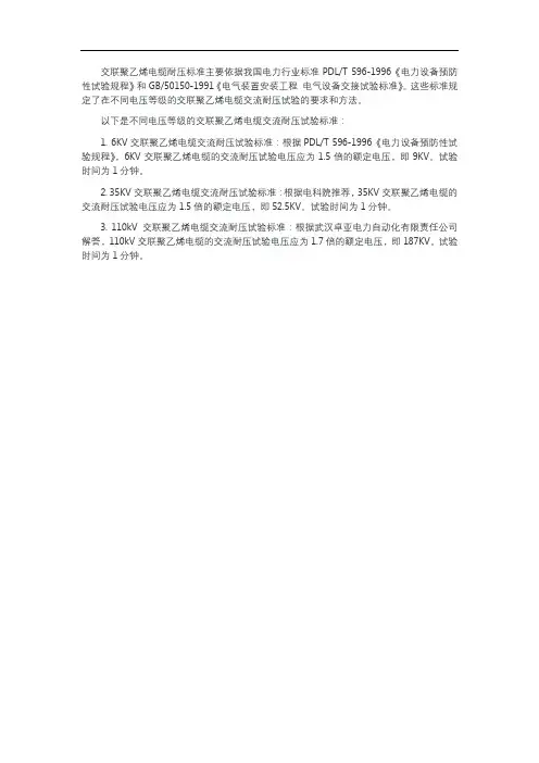 交联聚乙烯电缆耐压标准