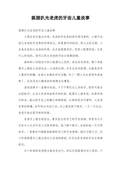狐狸扒光老虎的牙齿儿童故事
