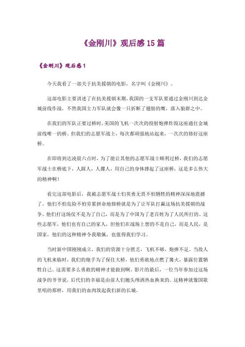 《金刚川》观后感15篇