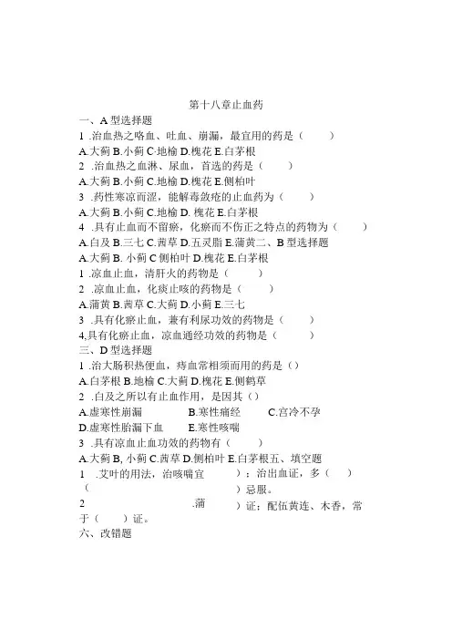 第十八章止血药