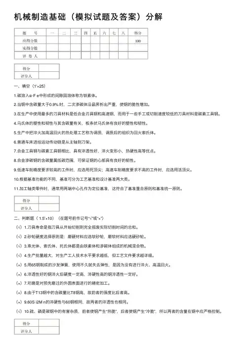 机械制造基础（模拟试题及答案）分解