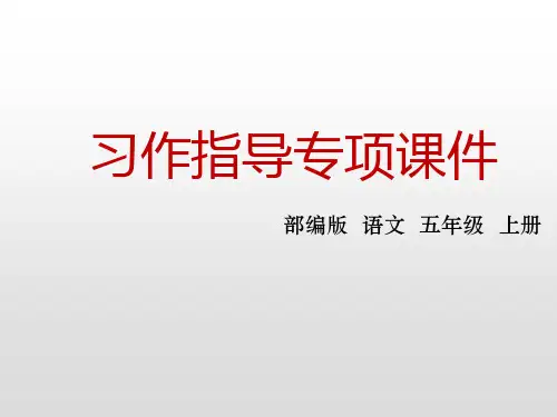 部编版五年级上册语文课件-第五单元习作指导ppt上课用