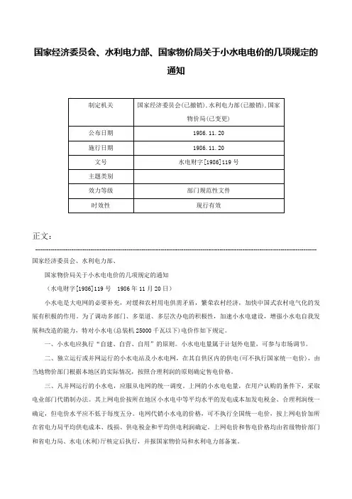 国家经济委员会、水利电力部、国家物价局关于小水电电价的几项规定的通知-水电财字[1986]119号