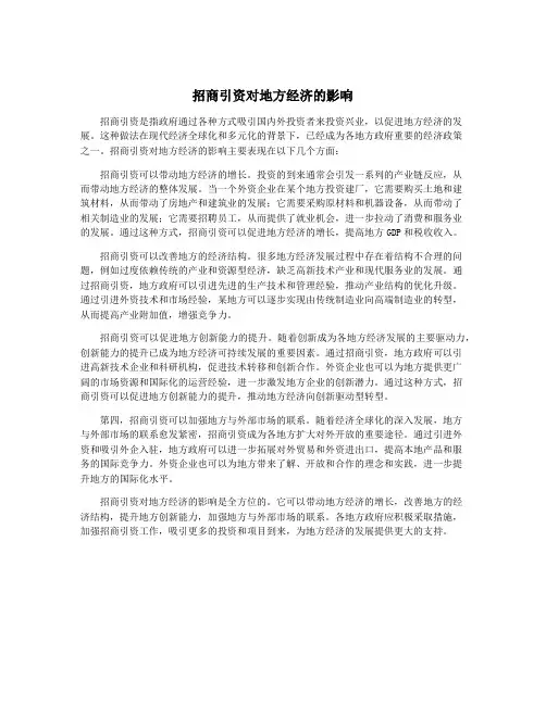 招商引资对地方经济的影响