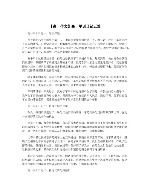 【高一作文】高一军训日记五篇