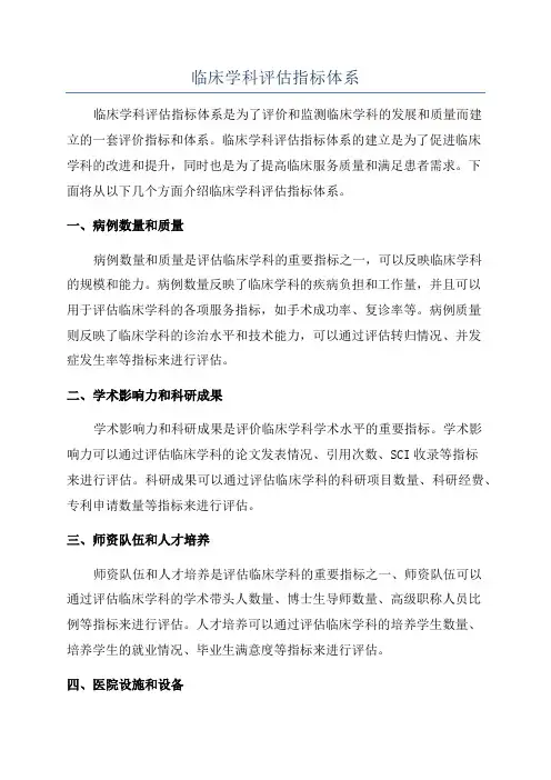 临床学科评估指标体系