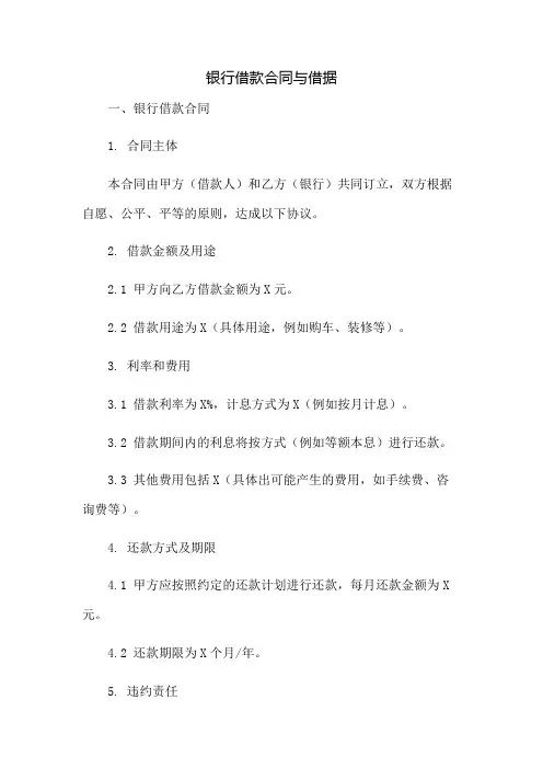 银行借款合同与借据