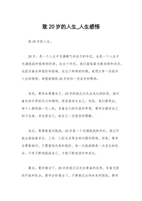 致20岁的人生_人生感悟