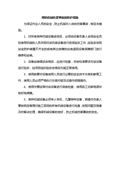 预防机械伤害事故的防护措施