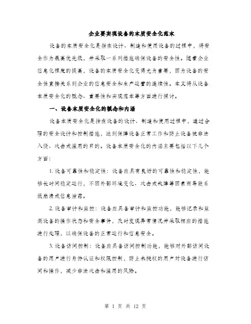 企业要实现设备的本质安全化范本