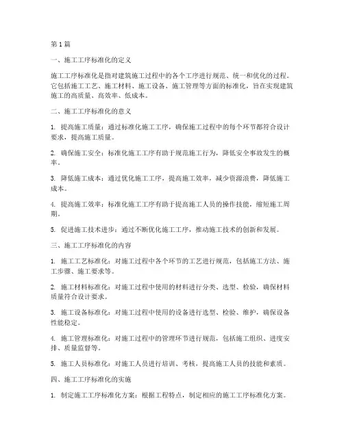 建筑工程施工工序标准化(3篇)