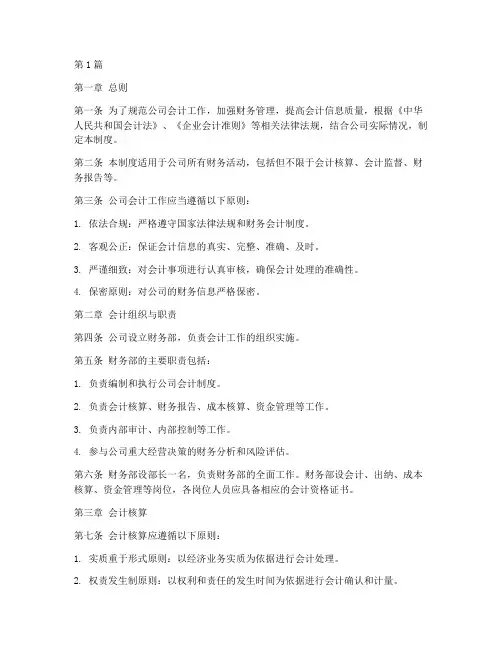公司_会计制度范本(3篇)
