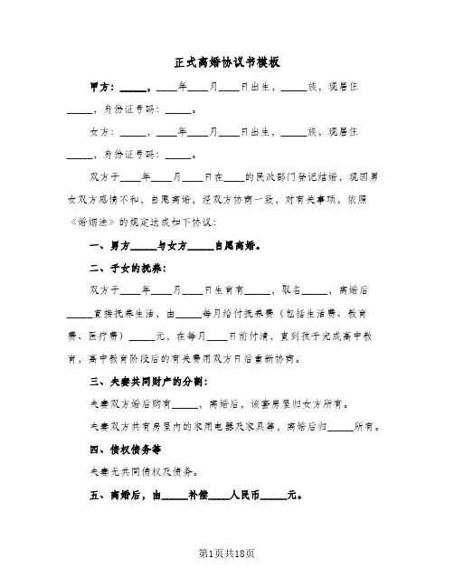 正式离婚协议书模板(七篇)