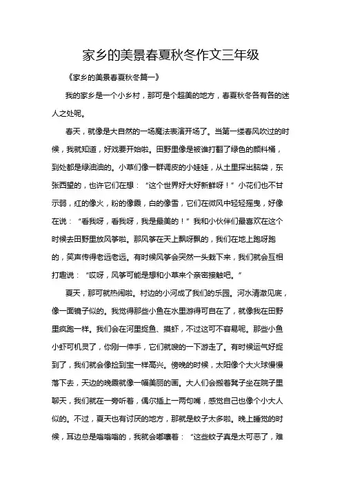 家乡的美景春夏秋冬作文三年级
