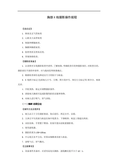 胸部X线摄影操作规程