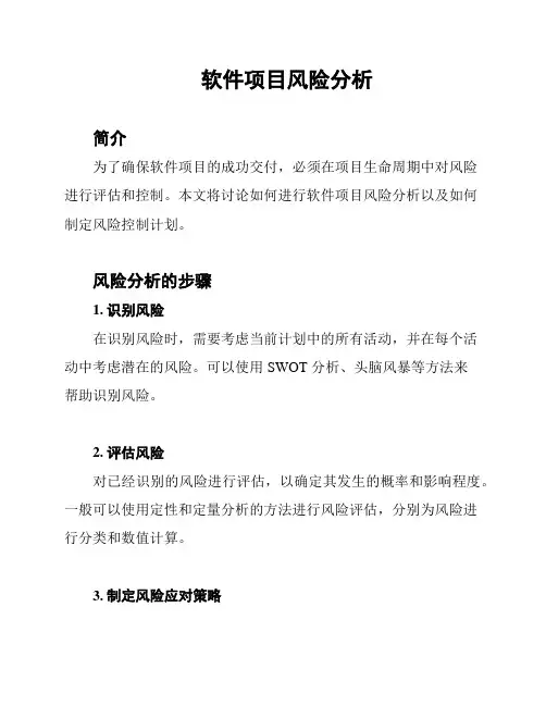 软件项目风险分析