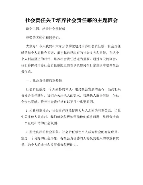 社会责任关于培养社会责任感的主题班会