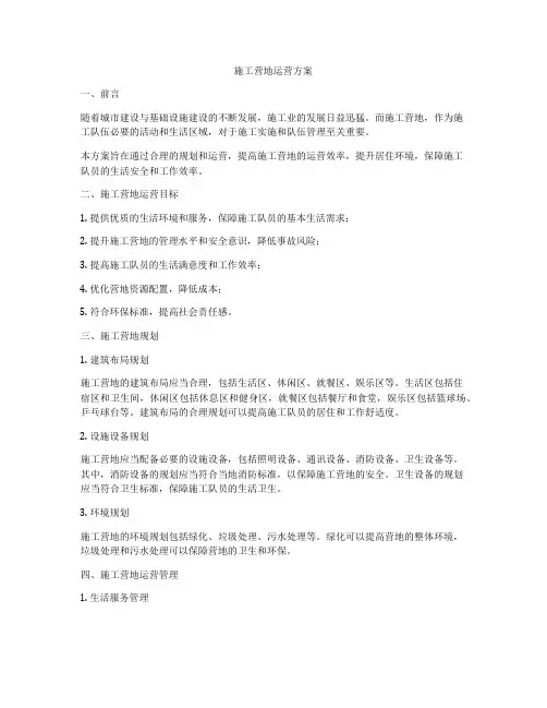 施工营地运营方案