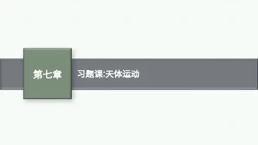 高中物理【习题课 天体运动】教学优秀课件