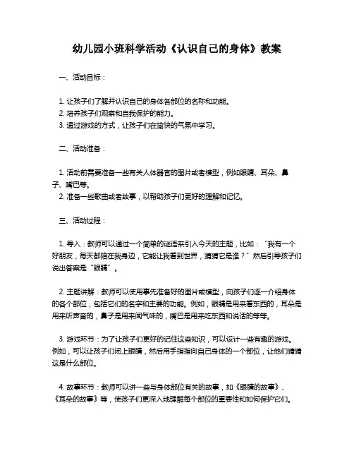 幼儿园小班科学活动《认识自己的身体》教案