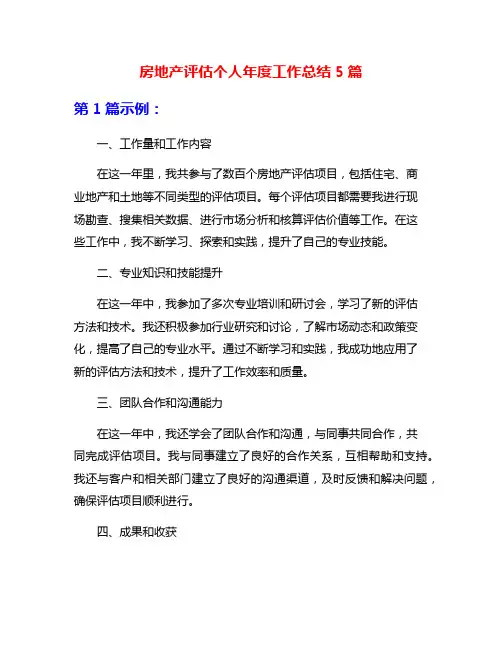 房地产评估个人年度工作总结5篇
