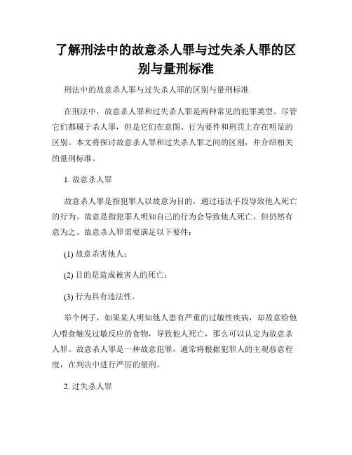 了解刑法中的故意杀人罪与过失杀人罪的区别与量刑标准