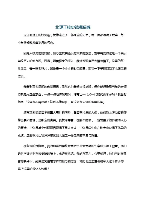 北理工校史馆观后感